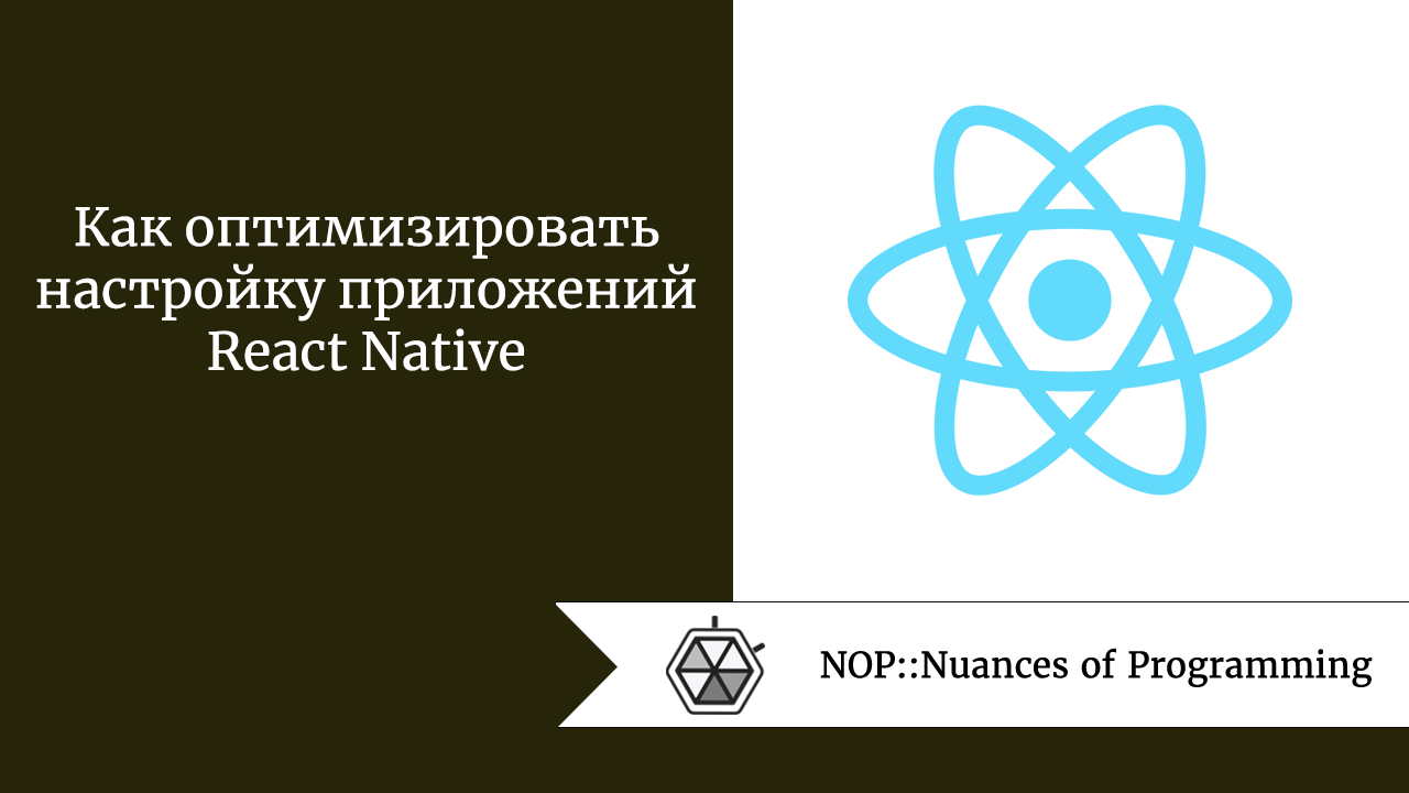 Как оптимизировать настройку приложений React Native